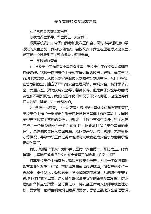 安全管理经验交流发言稿