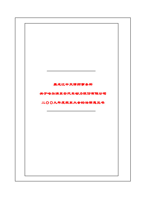 黑龙江中天律师事务所关于哈尔滨东安汽车动力股份有限公司二OO九年度股东大会的法律意见书