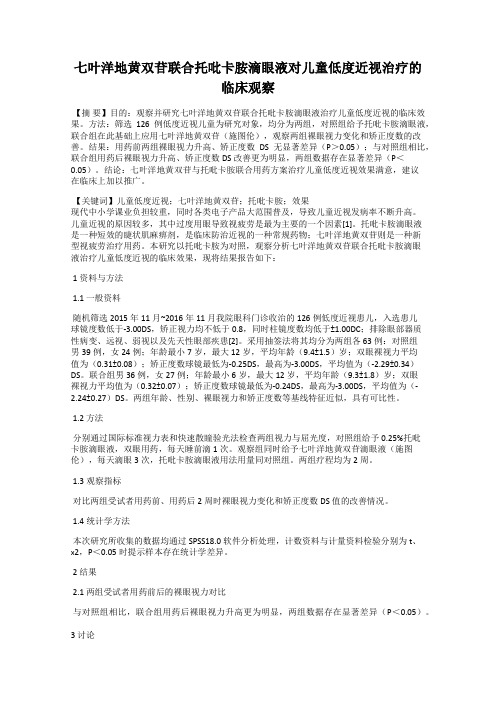 七叶洋地黄双苷联合托吡卡胺滴眼液对儿童低度近视治疗的临床观察