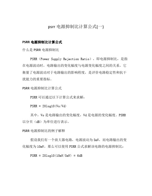 psrr电源抑制比计算公式(一)