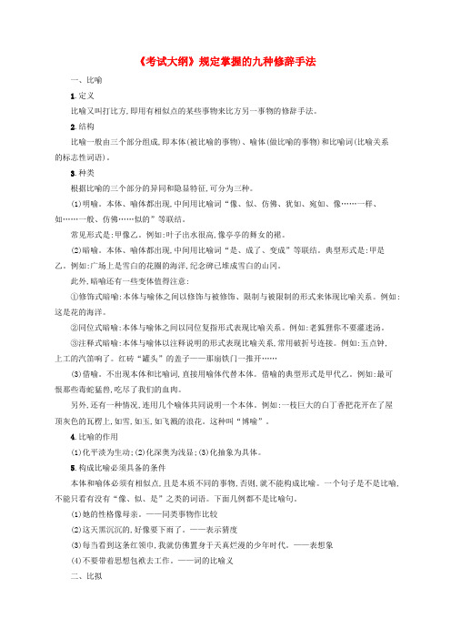 2020版高考语文一轮复习知识清单考试大纲规定掌握的九种修辞手法3