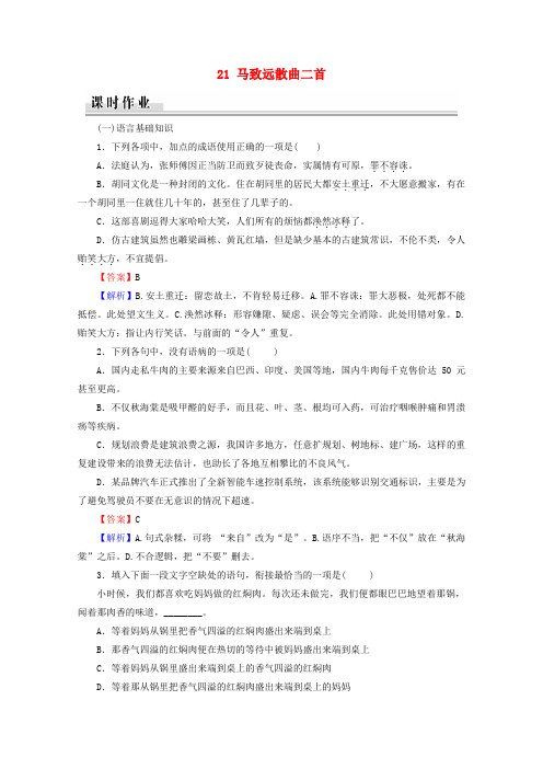 2019_2020学年高中语文聆听元曲21马致远散曲二首课时作业粤教版选修《唐诗宋词元散曲选读》