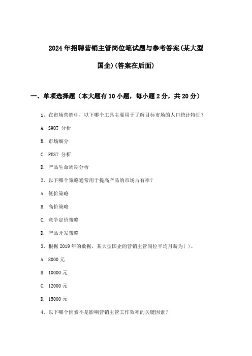 营销主管岗位招聘笔试题与参考答案(某大型国企)2024年