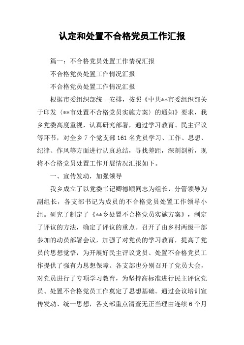 认定和处置不合格党员工作汇报