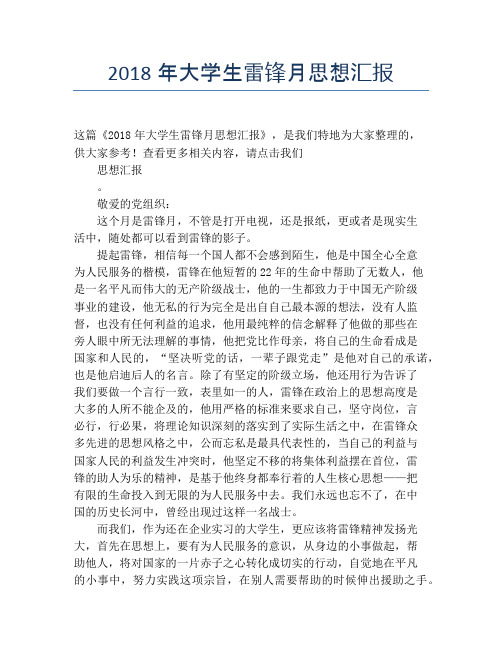 2018年大学生雷锋月思想汇报