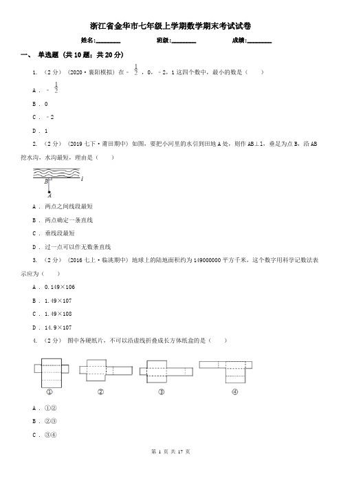 浙江省金华市七年级上学期数学期末考试试卷