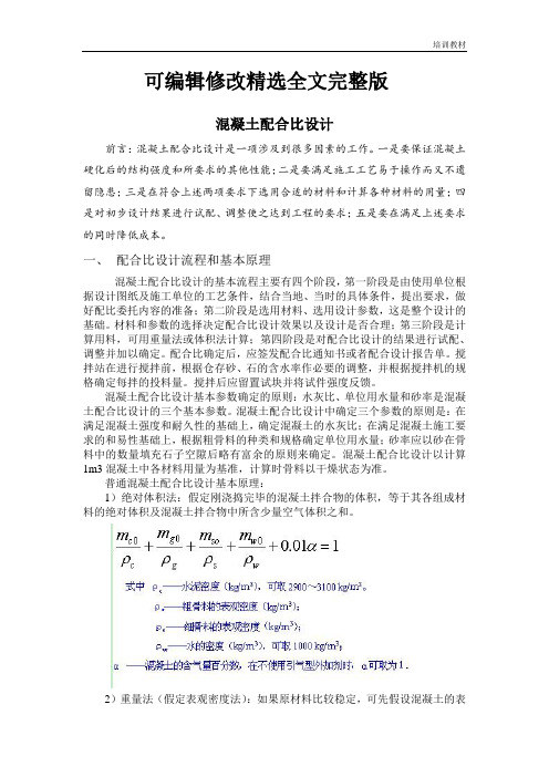 混凝土配合比设计(培训教材)精选全文