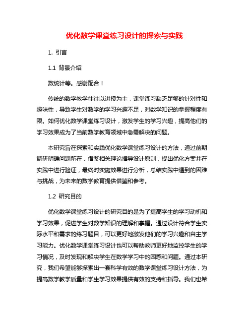 优化数学课堂练习设计的探索与实践