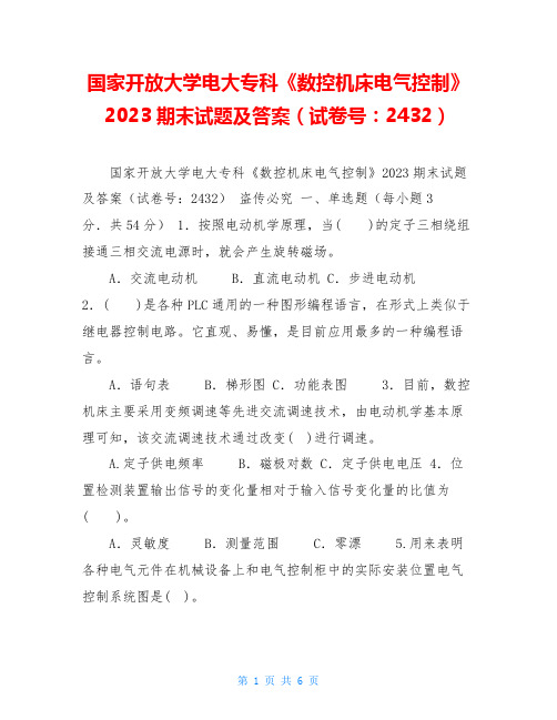 国家开放大学电大专科《数控机床电气控制》2023期末试题及答案(试卷号：2432)