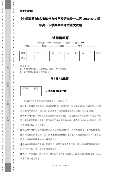 [中学联盟]山东省滨州市邹平双语学校一二区2016-2017学年高一下学期期中考试语文试题