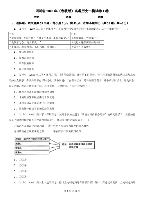 四川省2020年(春秋版)高考历史一模试卷A卷