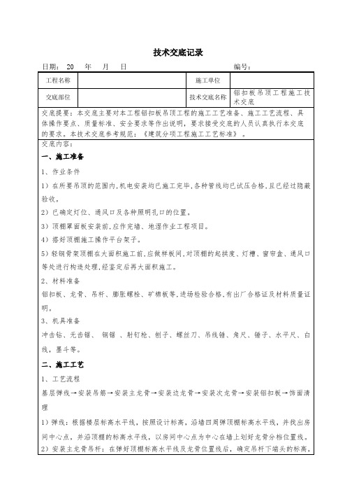 铝扣板吊顶安装技术交底记录