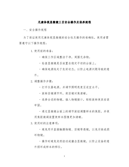 尼康体视显微镜三目安全操作及保养规程