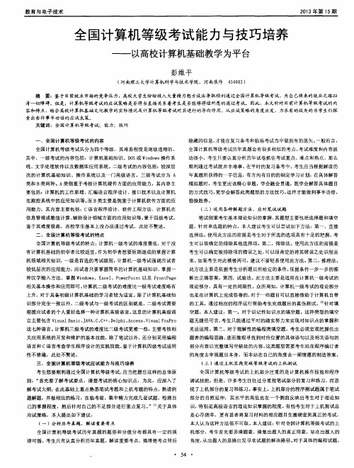 全国计算机等级考试能力与技巧培养——以高校计算机基础教学为平台