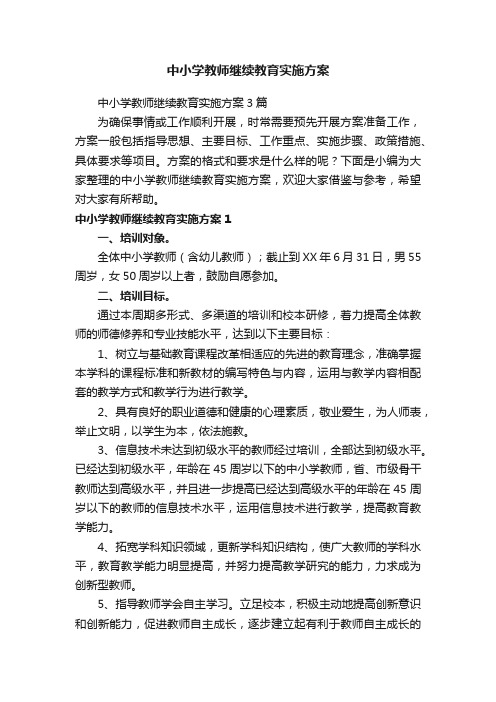 中小学教师继续教育实施方案