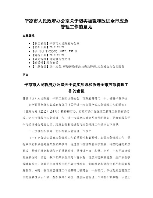 平凉市人民政府办公室关于切实加强和改进全市应急管理工作的意见