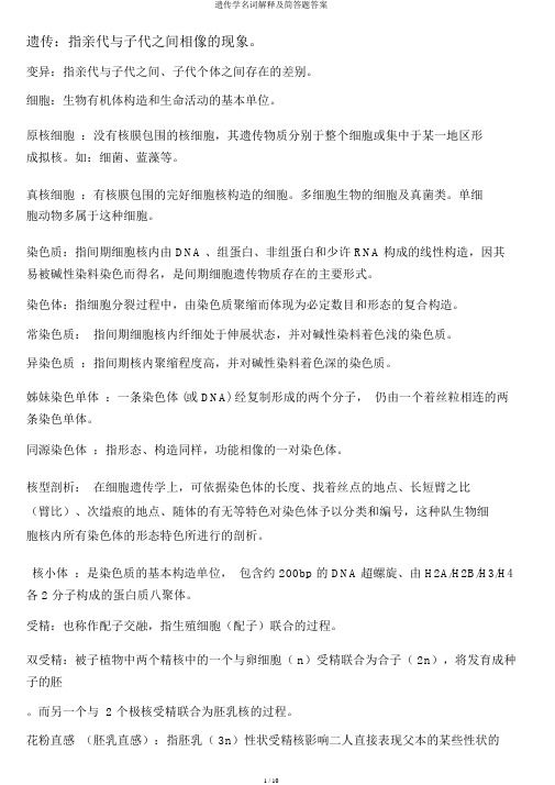 遗传学名词解释及简答题答案