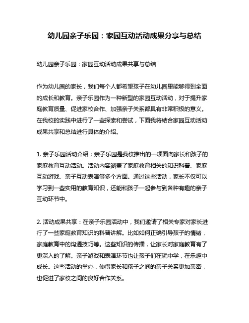 幼儿园亲子乐园：家园互动活动成果分享与总结