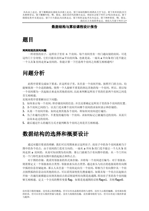 数据结构与算法课程设计程序及报告