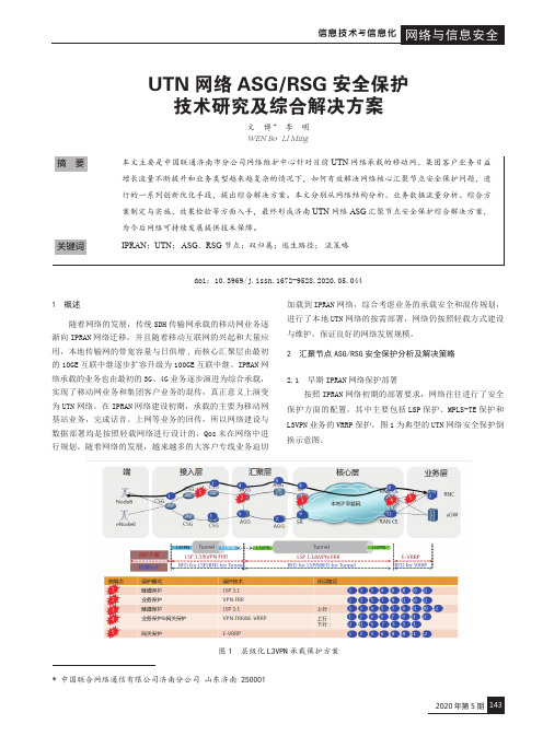 UTN网络ASGRSG安全保护技术研究及综合解决方案