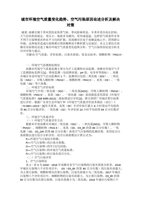 城市环境空气质量变化趋势、空气污染原因论述分析及解决对策