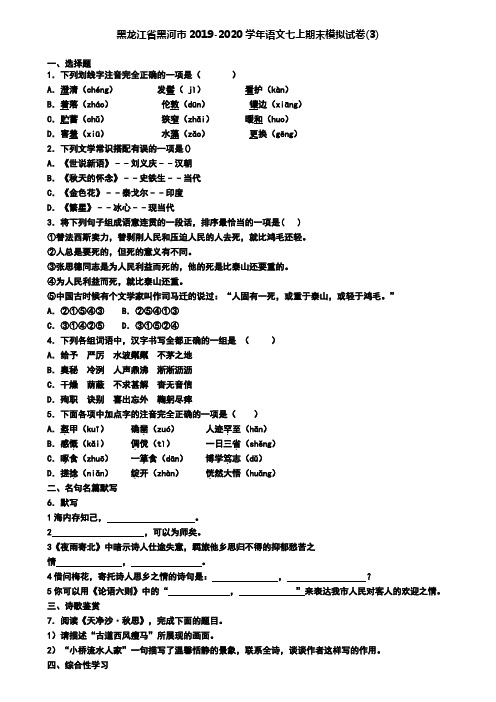 黑龙江省黑河市2019-2020学年语文七上期末模拟试卷(3)