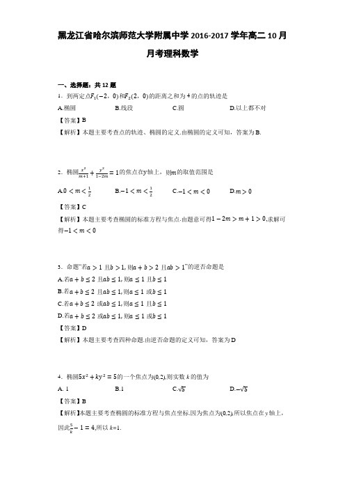 黑龙江省哈尔滨师范大学附属中学2016-2017学年高二10月月考理科数学(详细答案版)