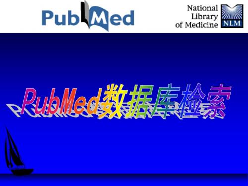 PubMed数据库检索