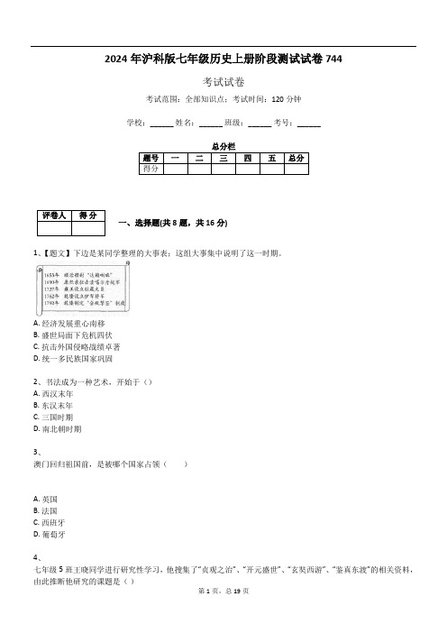 2024年沪科版七年级历史上册阶段测试试卷744