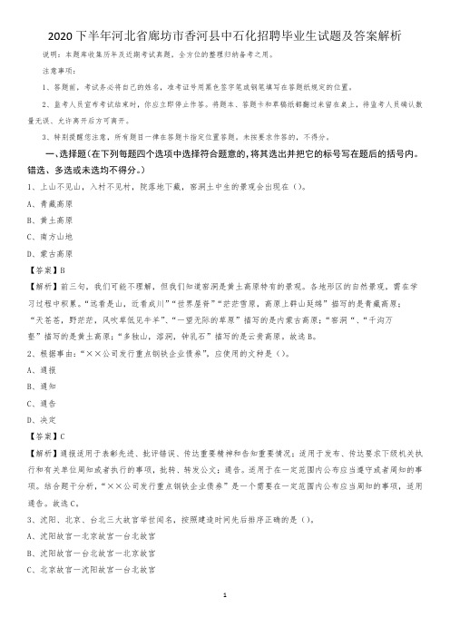 2020下半年河北省廊坊市香河县中石化招聘毕业生试题及答案解析