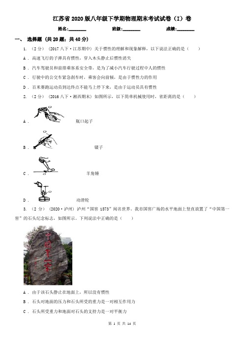 江苏省2020版八年级下学期物理期末考试试卷(I)卷(新版)