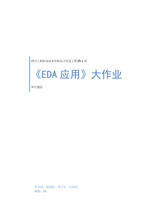 EDA应用大作业《串行通信》