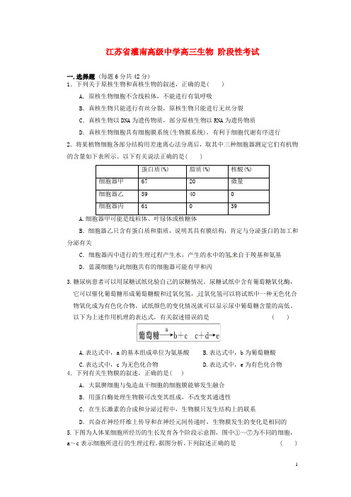 江苏省灌南高级中学高三生物 阶段性考试