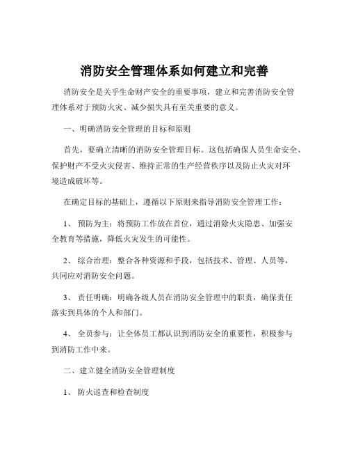 消防安全管理体系如何建立和完善