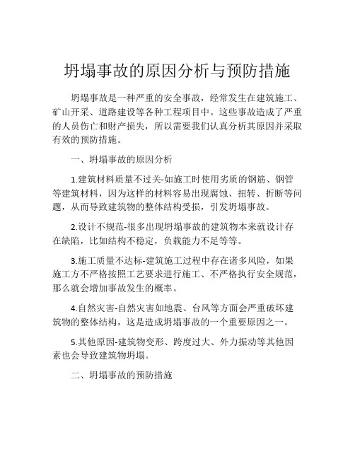 坍塌事故的原因分析与预防措施