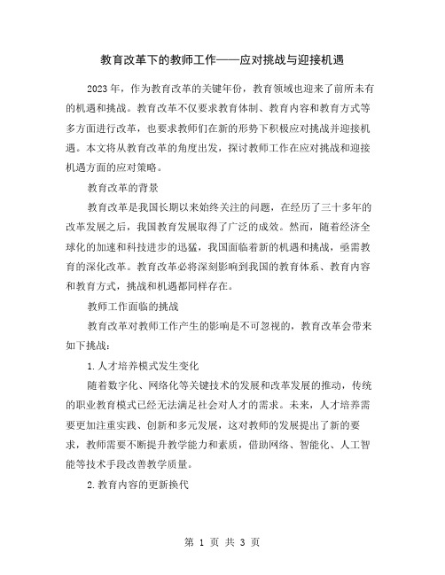 教育改革下的教师工作——应对挑战与迎接机遇