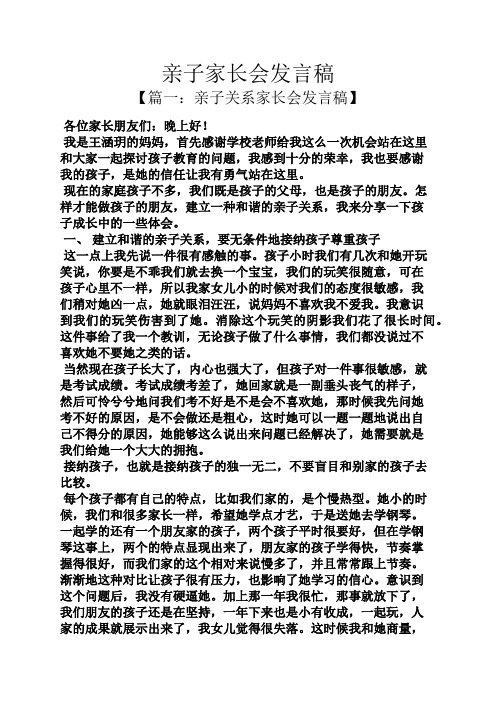 亲子家长会发言稿