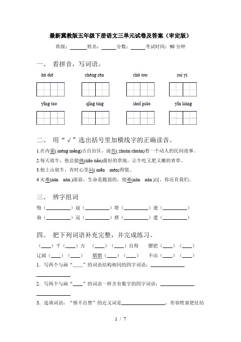 最新冀教版五年级下册语文三单元试卷及答案(审定版)