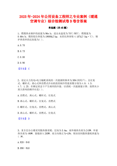 2023年-2024年公用设备工程师之专业案例(暖通空调专业)综合检测试卷B卷含答案