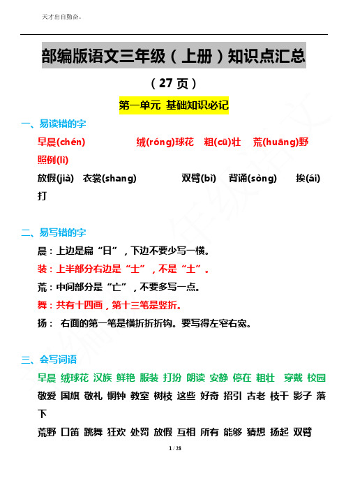 部编版语文三年级上册1-8单元知识点汇总