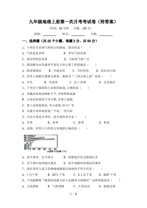 九年级地理上册第一次月考考试卷(附答案)