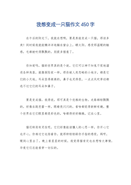 我想变成一只猫作文450字