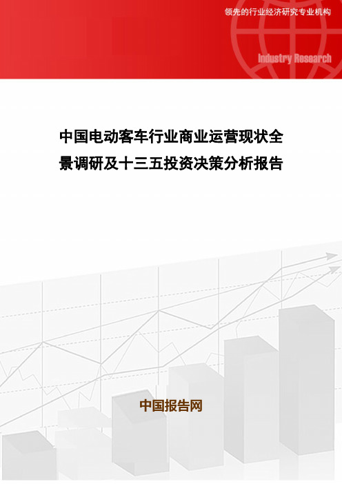 中国电动客车行业商业运营现状全景调研及十三五投资决策分析报告