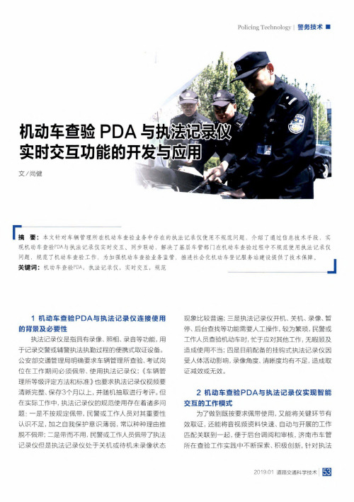 机动车查验PDA与执法记录仪实时交互功能的开发与应用