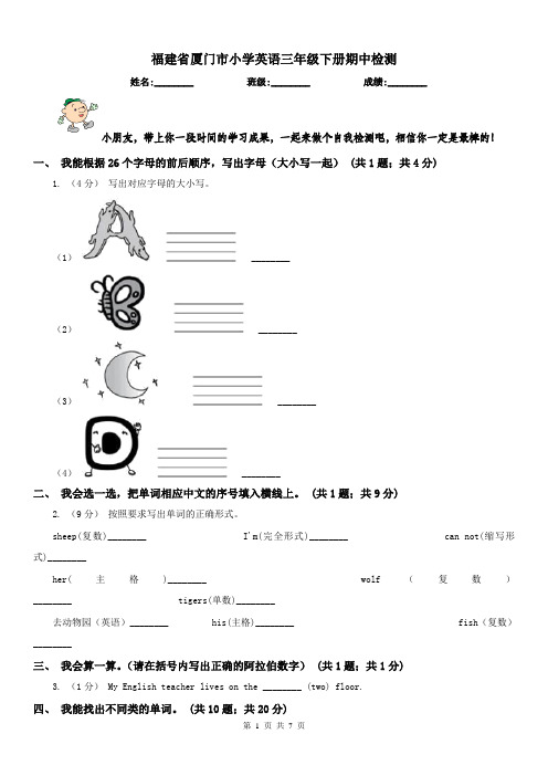 福建省厦门市小学英语三年级下册期中检测