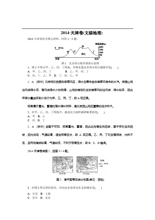 2014年天津高考文综卷(地理部分)及答案