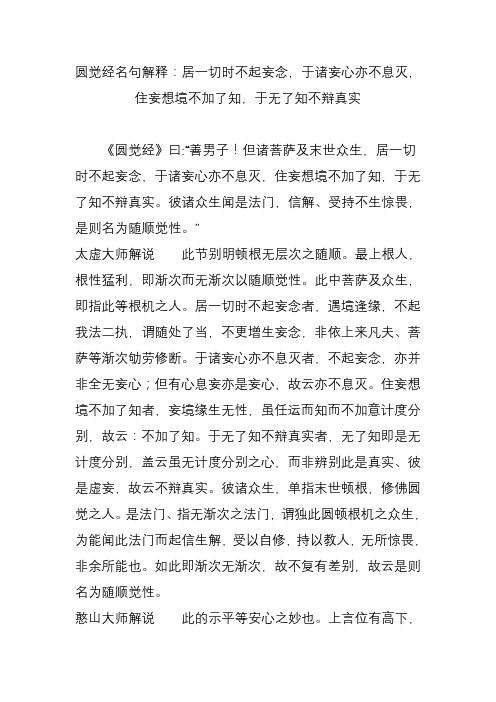 圆觉经名句解释：居一切时不起妄念,于诸妄心亦不息灭,住妄想境不加了知,于无了知不辩真实