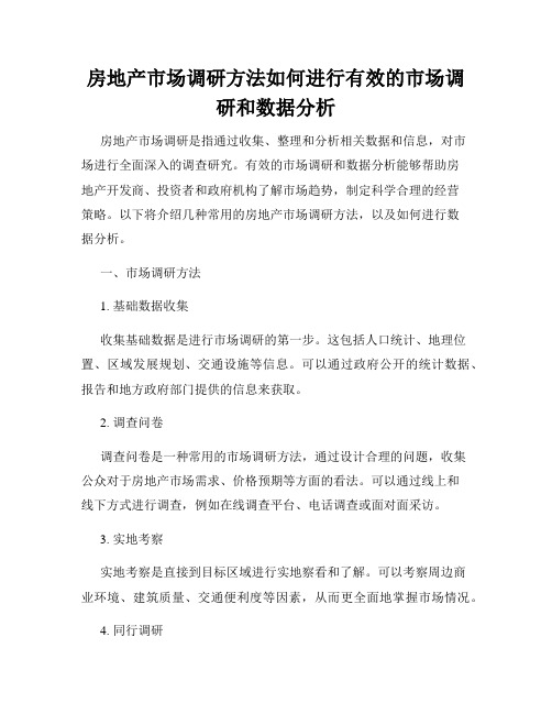 房地产市场调研方法如何进行有效的市场调研和数据分析