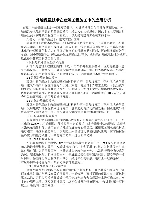 外墙保温技术在建筑工程施工中的应用分析