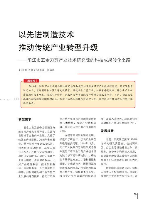 以先进制造技术推动传统产业转型升级——阳江市五金刀剪产业技术研究院的科技成果转化之路